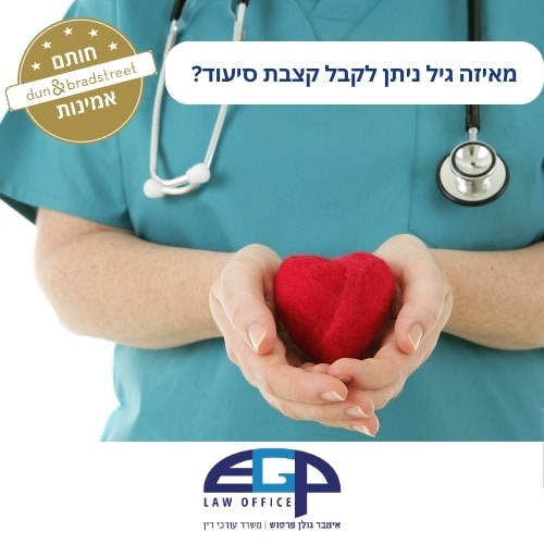 מאיזה גיל ניתן לקבל קצבת סיעוד?