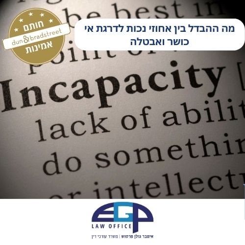מה ההבדל בין אחוזי נכות לדרגת אי כושר ואבטלה