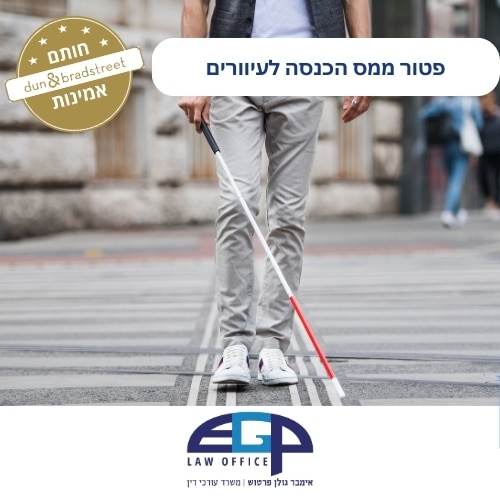 פטור ממס הכנסה לעיוורים
