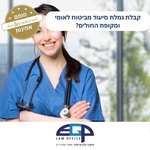 קבלת גמלת סיעוד מביטוח לאומי ומקופת החולים?