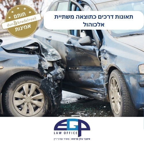 תאונות דרכים כתוצאה משתיית אלכוהול