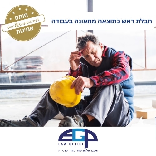 חבלת ראש כתוצאה מתאונה בעבודה