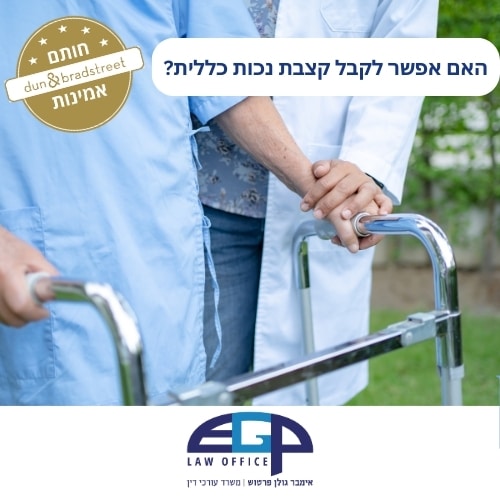 האם אפשר לקבל קצבת נכות כללית