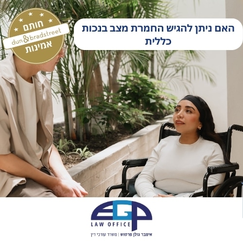 האם ניתן להגיש החמרת מצב בנכות כללית