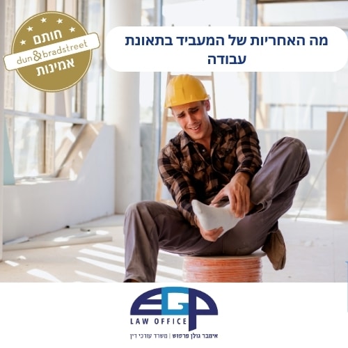 מה האחריות של המעביד בתאונת עבודה