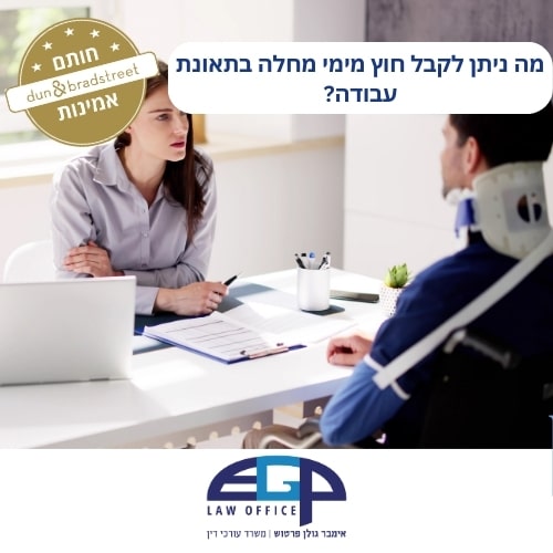 מה ניתן לקבל חוץ מימי מחלה בתאונת עבודה