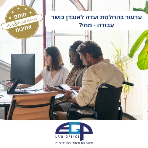 ערעור בהחלטת ועדה לאובדן כושר עבודה - מתי?