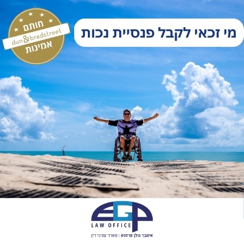 מי זכאי לקבל פנסיית נכות משרד עו"ד אימבר גולן פרטוש