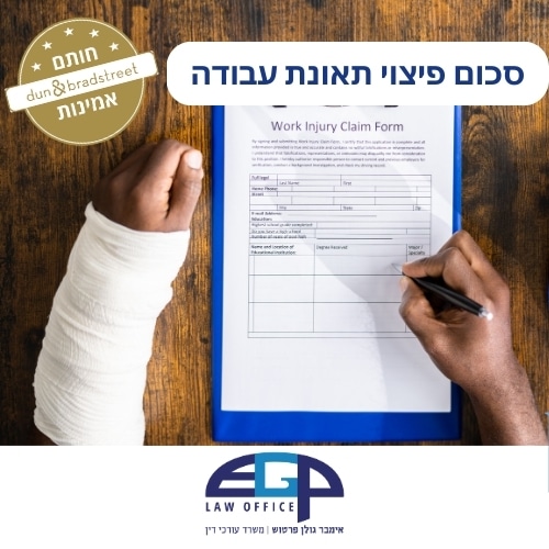 סכום פיצוי תאונת עבודה משרד עו"ד אימבר גולן פרטוש