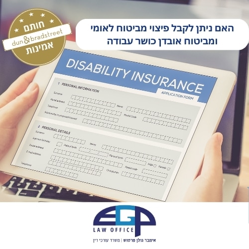 האם ניתן לקבל פיצוי מביטוח לאומי ומביטוח אובדן כושר עבודה טופס משרד עו"ד אימבר גולן פרטוש