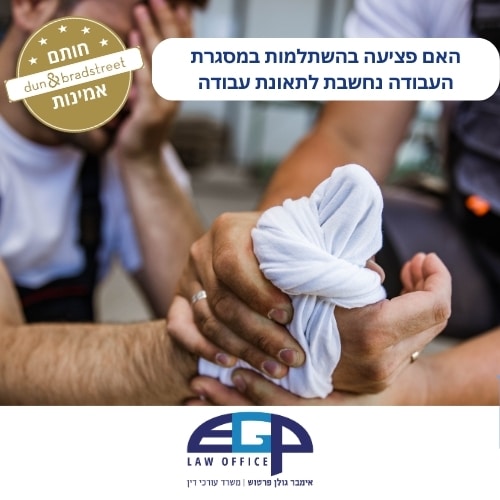 האם פציעה בהשתלמות במסגרת העבודה נחשבת לתאונת עבודה משרד עו"ד אימבר גולן פרטוש