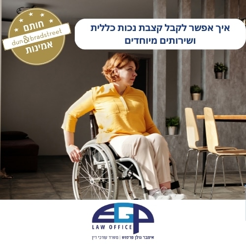 איך אפשר לקבל קצבת נכות כללית ושירותים מיוחדים