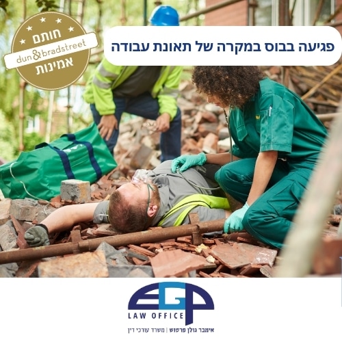 פגיעה בבוס במקרה של תאונת עבודה