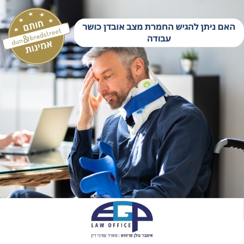 האם ניתן להגיש החמרת מצב אובדן כושר עבודה