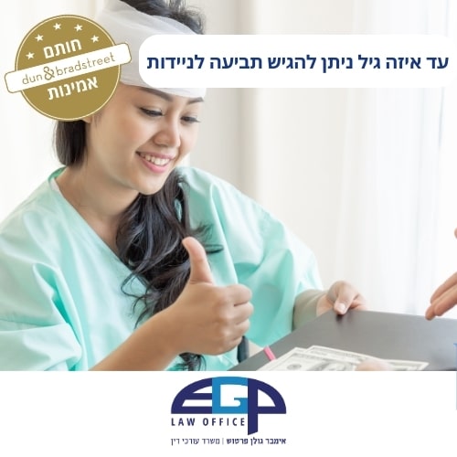 עד איזה גיל ניתן להגיש תביעה לניידות משרד עו"ד אימבר גולן פרטוש