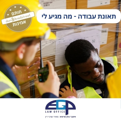 תאונת עבודה - מה מגיע לי משרד עו"ד אימבר גולן פרטוש