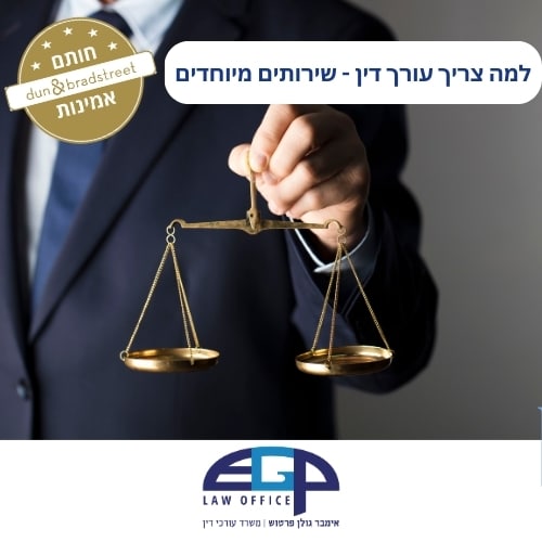 למה צריך עורך דין - שירותים מיוחדים משרד עו"ד אימבר גולן פרטוש