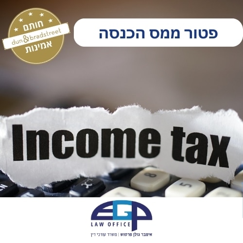 פטור ממס הכנסה משרד עו"ד אימבר גולן פרטוש