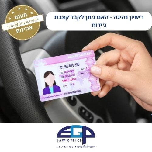 רישיון נהיגה - האם ניתן לקבל קצבת ניידות משרד עו"ד אימבר גולן פרטוש