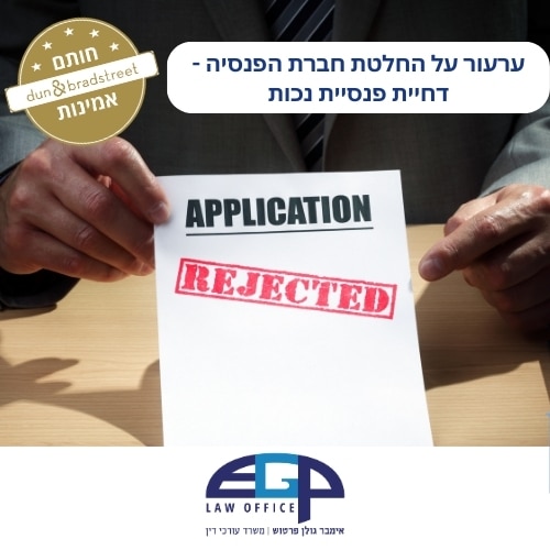 ערעור על החלטת חברת הפנסיה - דחיית פנסיית נכות משרד עו"ד אימבר גולן פרטוש