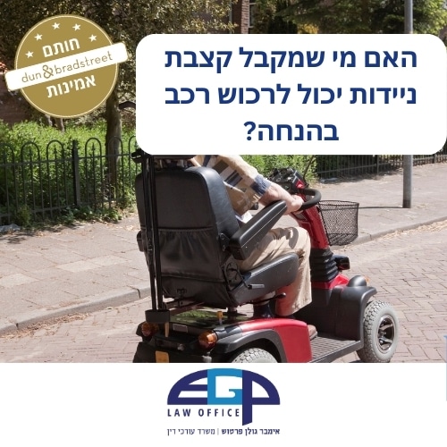 האם מי שמקבל קצבת ניידות יכול לרכוש רכב בהנחה