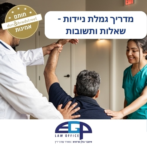 מדריך גמלת ניידות
