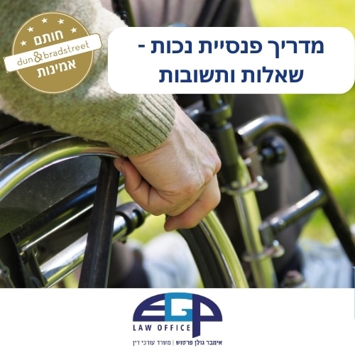 מדריך פנסיית נכות