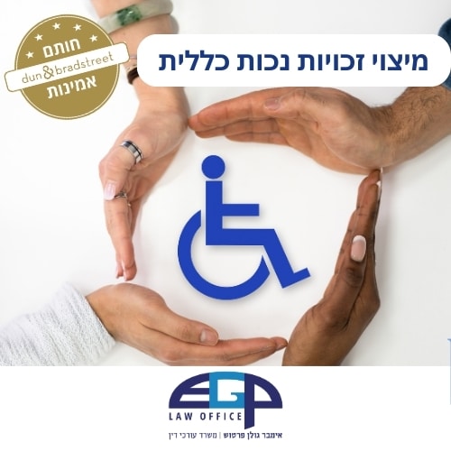 מיצוי זכויות נכות כללית