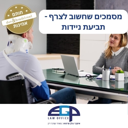 מסמכים שחשוב לצרף - תביעת ניידות