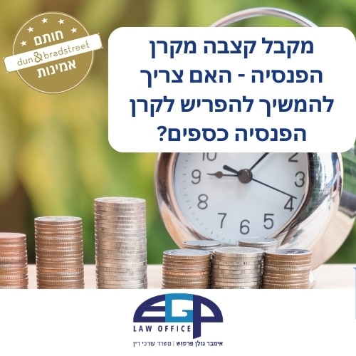מקבל קצבה מקרן הפנסיה