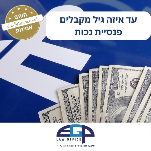 עד איזה גיל מקבלים פנסיית נכות