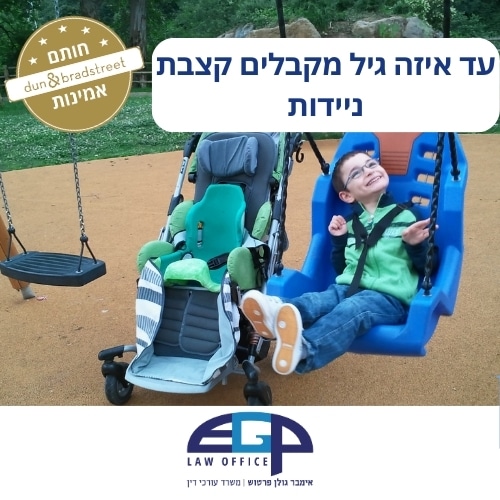 עד איזה גיל מקבלים קצבת ניידות