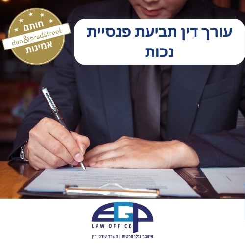 עורך דין תביעת פנסיית נכות