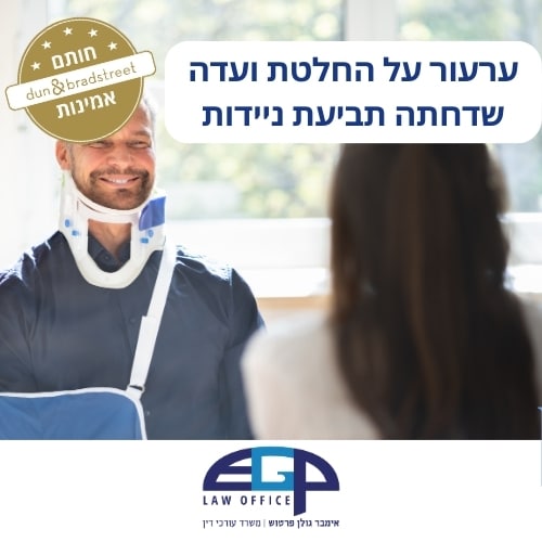 ערעור על החלטת ועדה שדחתה תביעת ניידות
