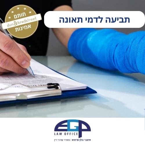 תביעה לדמי תאונה משרד עו"ד אימבר גולן פרטוש