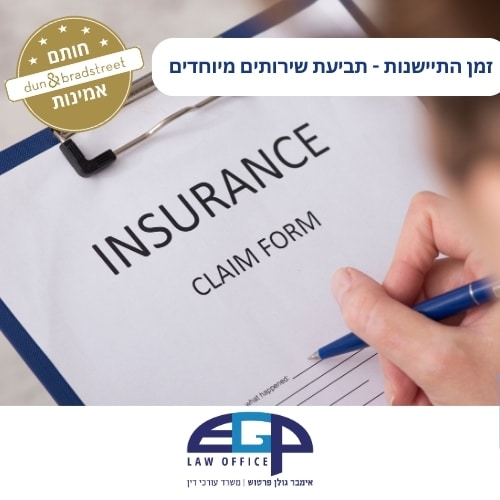 זמן התיישנות - תביעת שירותים מיוחדים