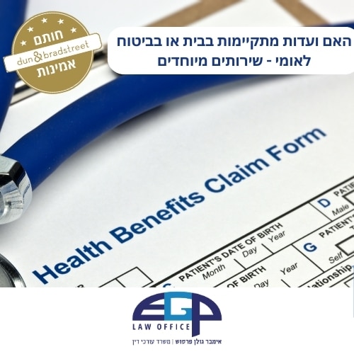 האם ועדות מתקיימות בבית או בביטוח לאומי - שירותים מיוחדים