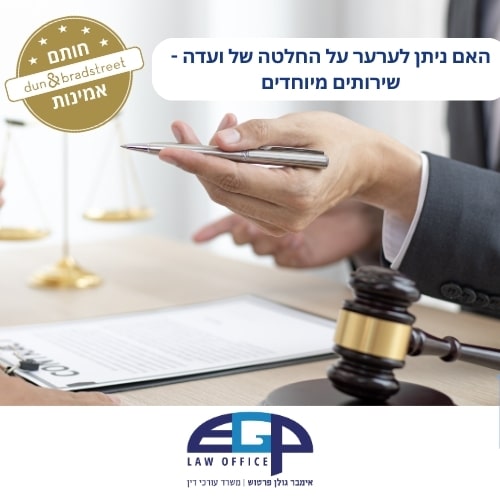 האם ניתן לערער על החלטה של ועדה - שירותים מיוחדים משרד עו"ד אימבר גולן פרטוש