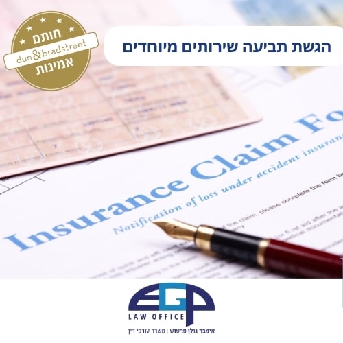 הגשת תביעה שירותים מיוחדים