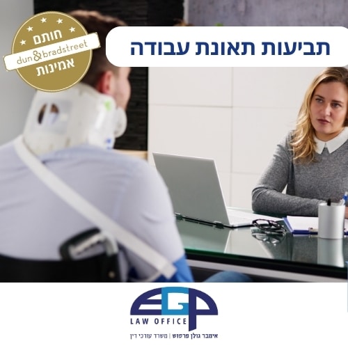 תביעות תאונת עבודה