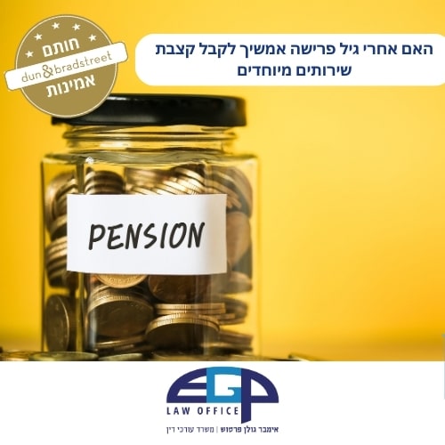 האם אחרי גיל פרישה אמשיך לקבל קצבת שירותים מיוחדים