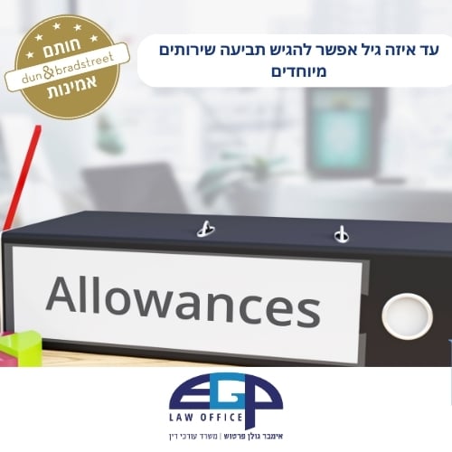 עד איזה גיל אפשר להגיש תביעה שירותים מיוחדים