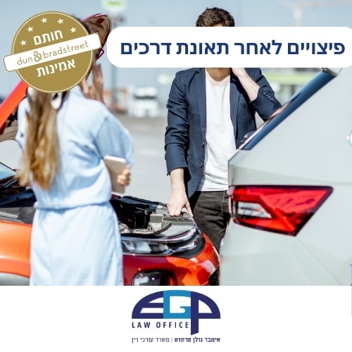 פיצויים לאחר תאונת דרכים