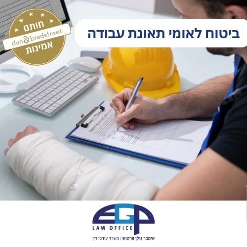 ביטוח לאומי תאונת עבודה משרד עו"ד אימבר גולן פרטוש