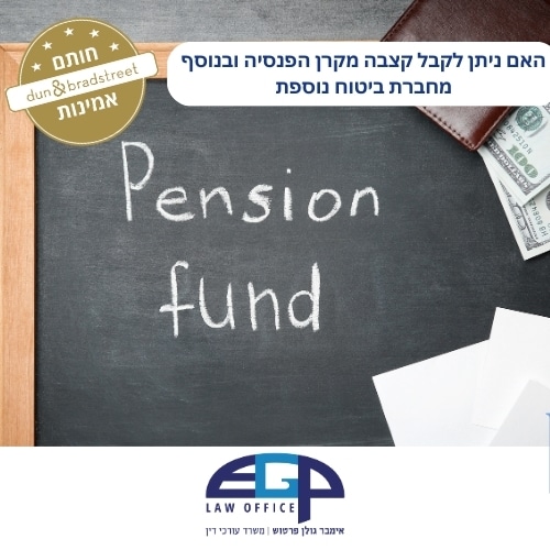 האם ניתן לקבל קצבה מקרן הפנסיה ובנוסף מחברת ביטוח נוספת