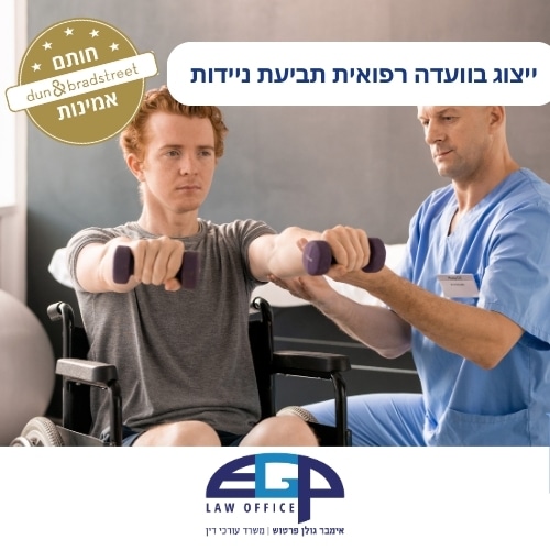 ייצוג בוועדה רפואית תביעת ניידות