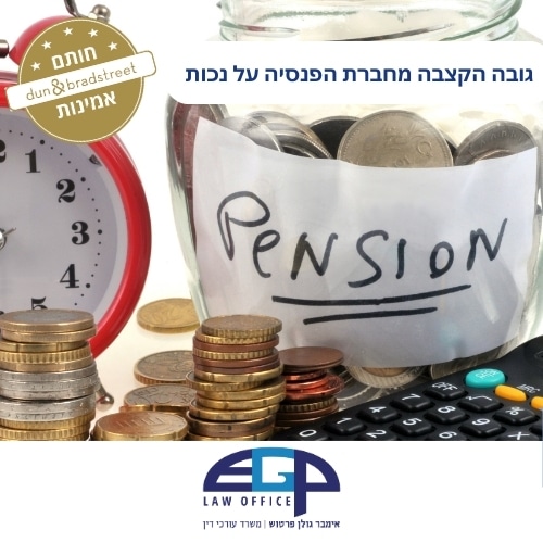 גובה הקצבה מחברת הפנסיה על נכות משרד עו"ד אימבר גולן פרטוש