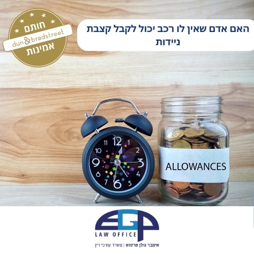 האם אדם שאין לו רכב יכול לקבל קצבת ניידות