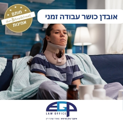 אובדן כושר עבודה זמני