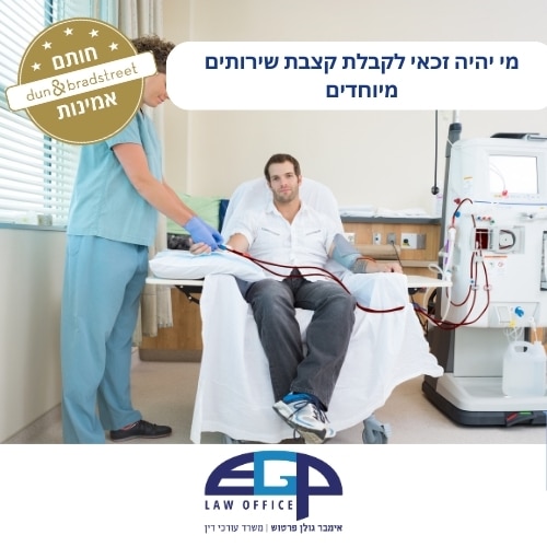מי יהיה זכאי לקבלת קצבת שירותים מיוחדים